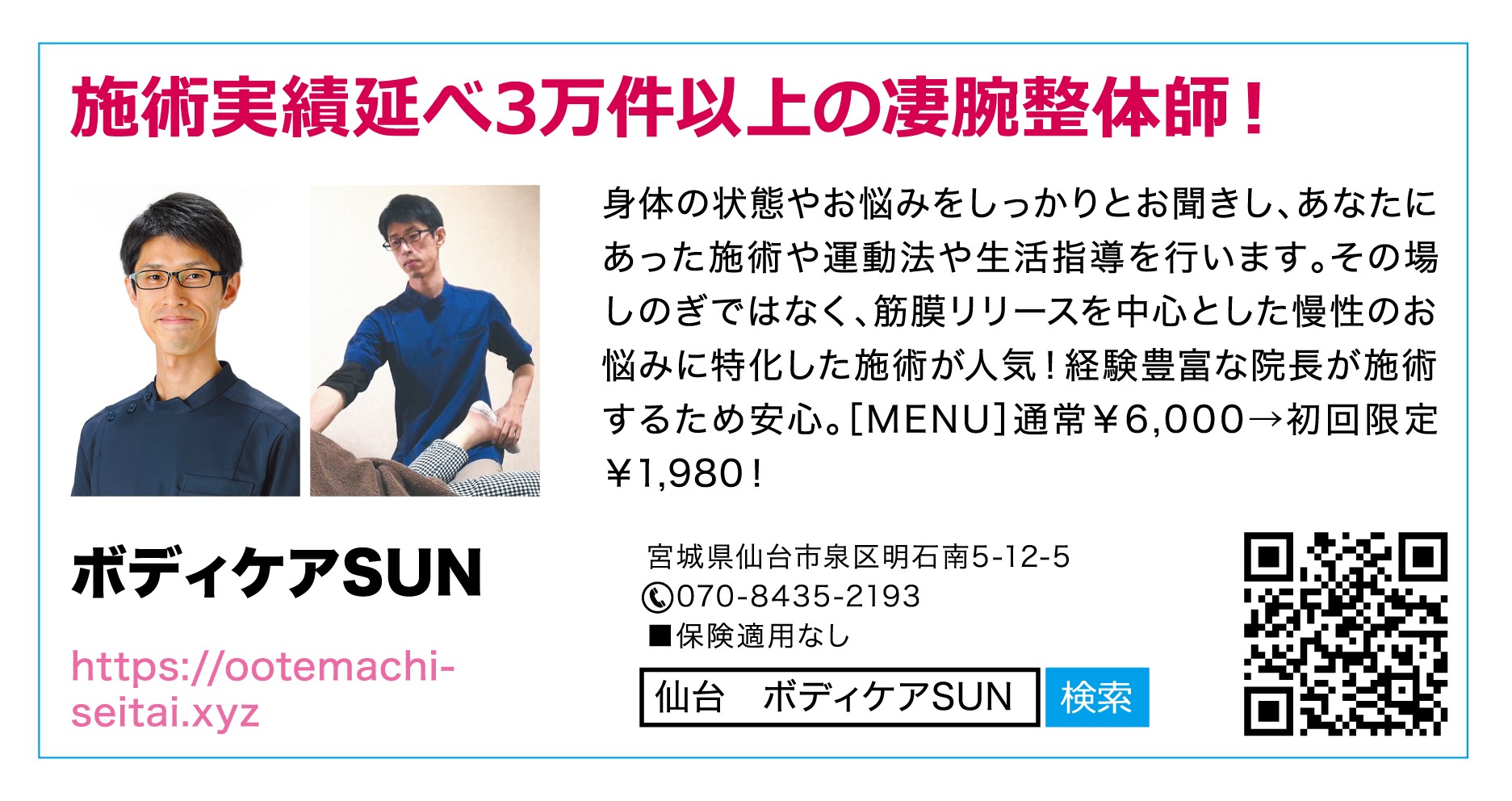 宮城県仙台市泉区明石南のヘルニア坐骨神経痛専門整体ボディケアSUN＿mina写真2
