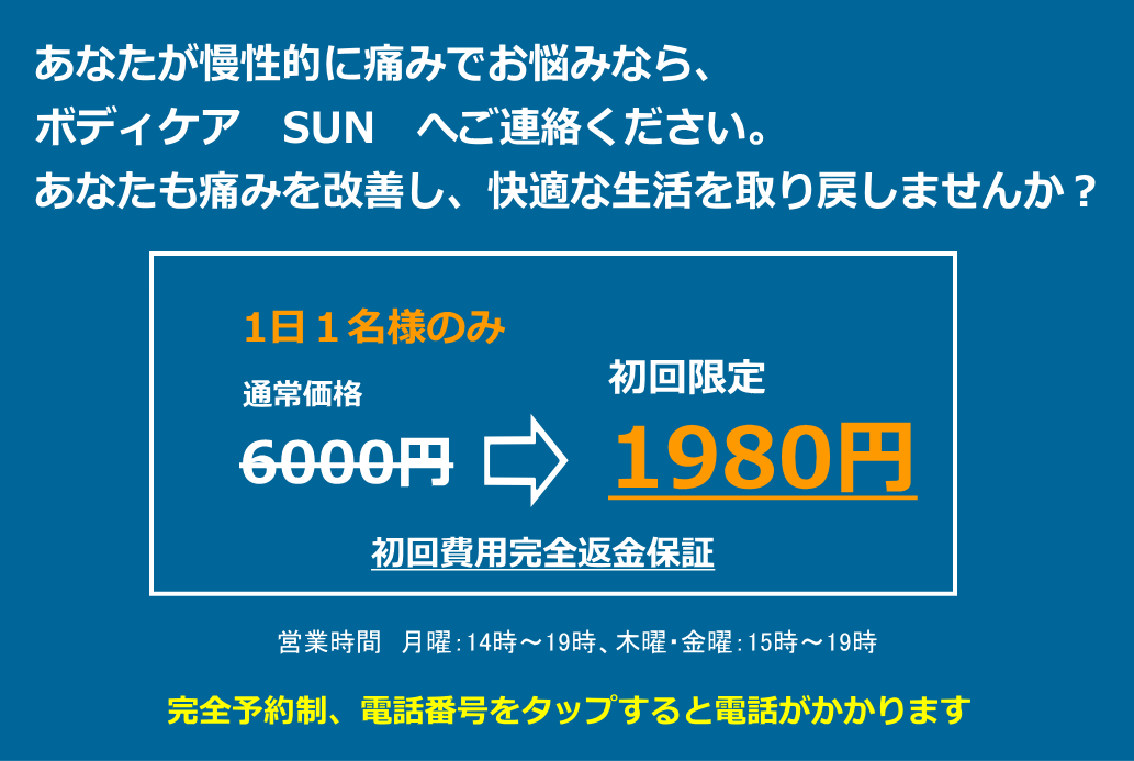 宮城県仙台市泉区明石南のヘルニア坐骨神経痛専門整体ボディケアSUN価格表