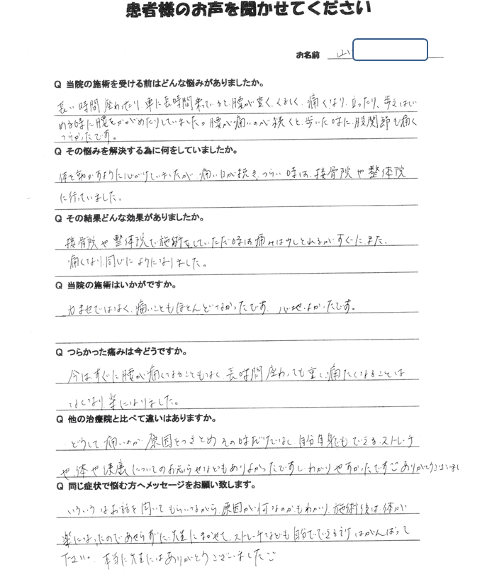 宮城県仙台市泉区明石南のヘルニア坐骨神経痛専門整体ボディケアSUN＿腰痛患者様の声1