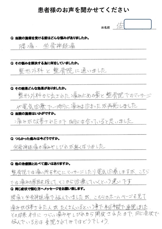 宮城県仙台市泉区明石南のヘルニア坐骨神経痛専門整体ボディケアSUN＿腰痛患者様の声4